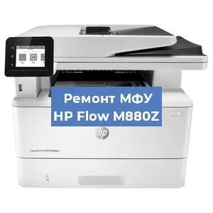 Замена ролика захвата на МФУ HP Flow M880Z в Самаре
